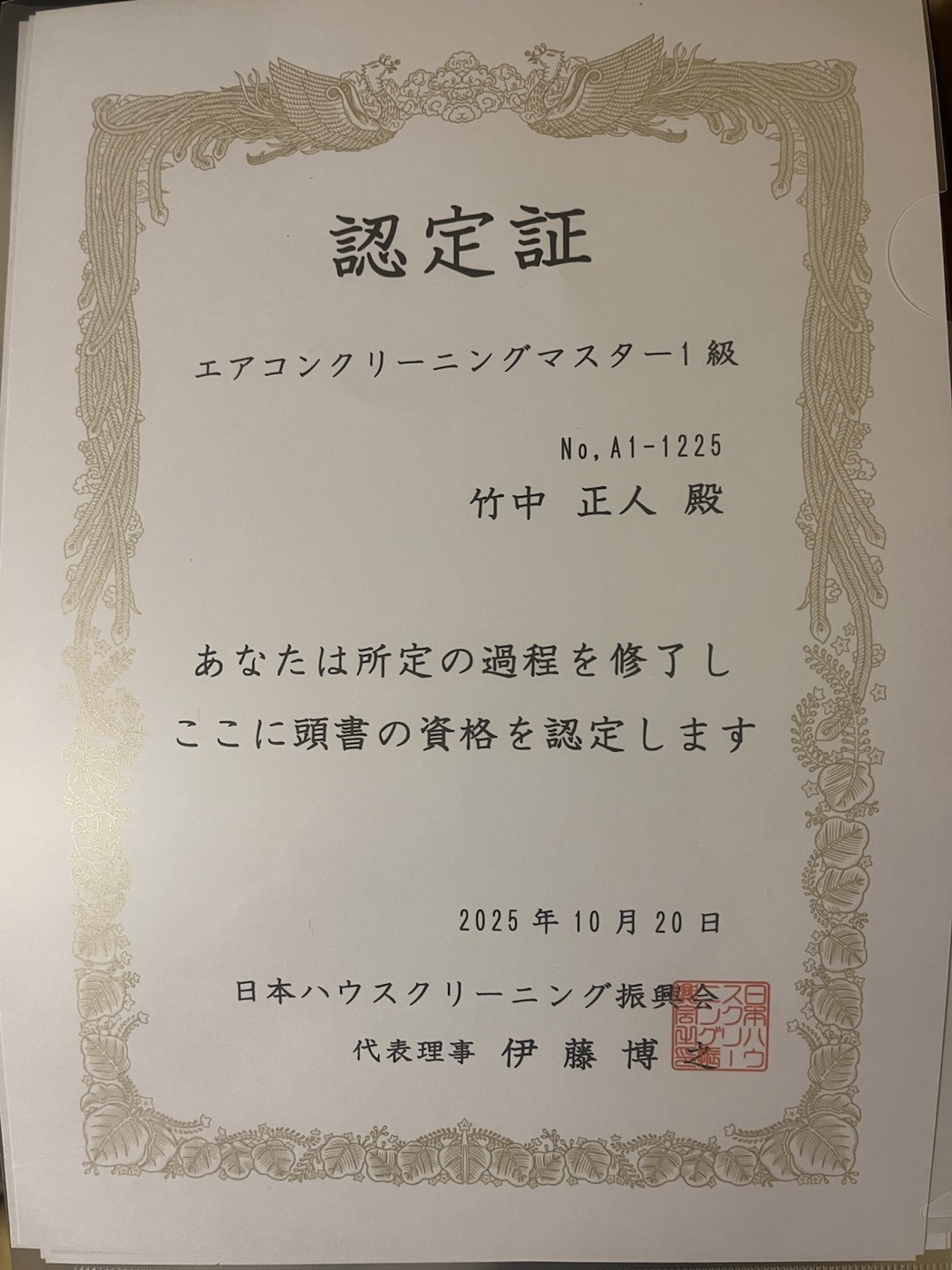 竹中正人のエアコンクリーニング認定証